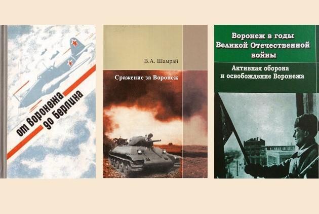 Битва за город Воронеж: малоизвестная и героическая страница Великой Отечественной войны