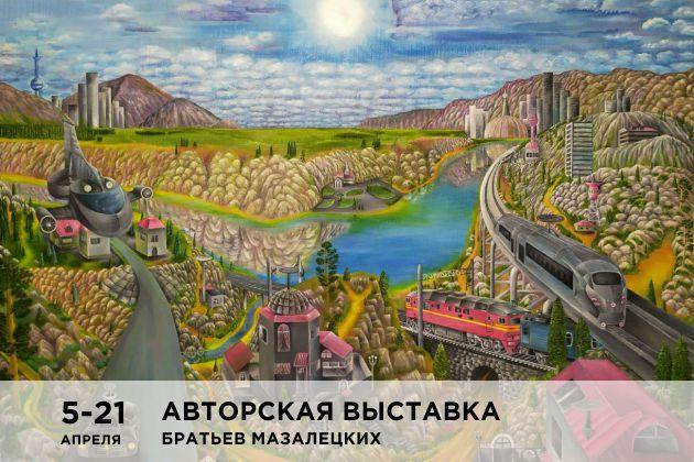 Авторская выставка художественных работ братьев Мазалецких