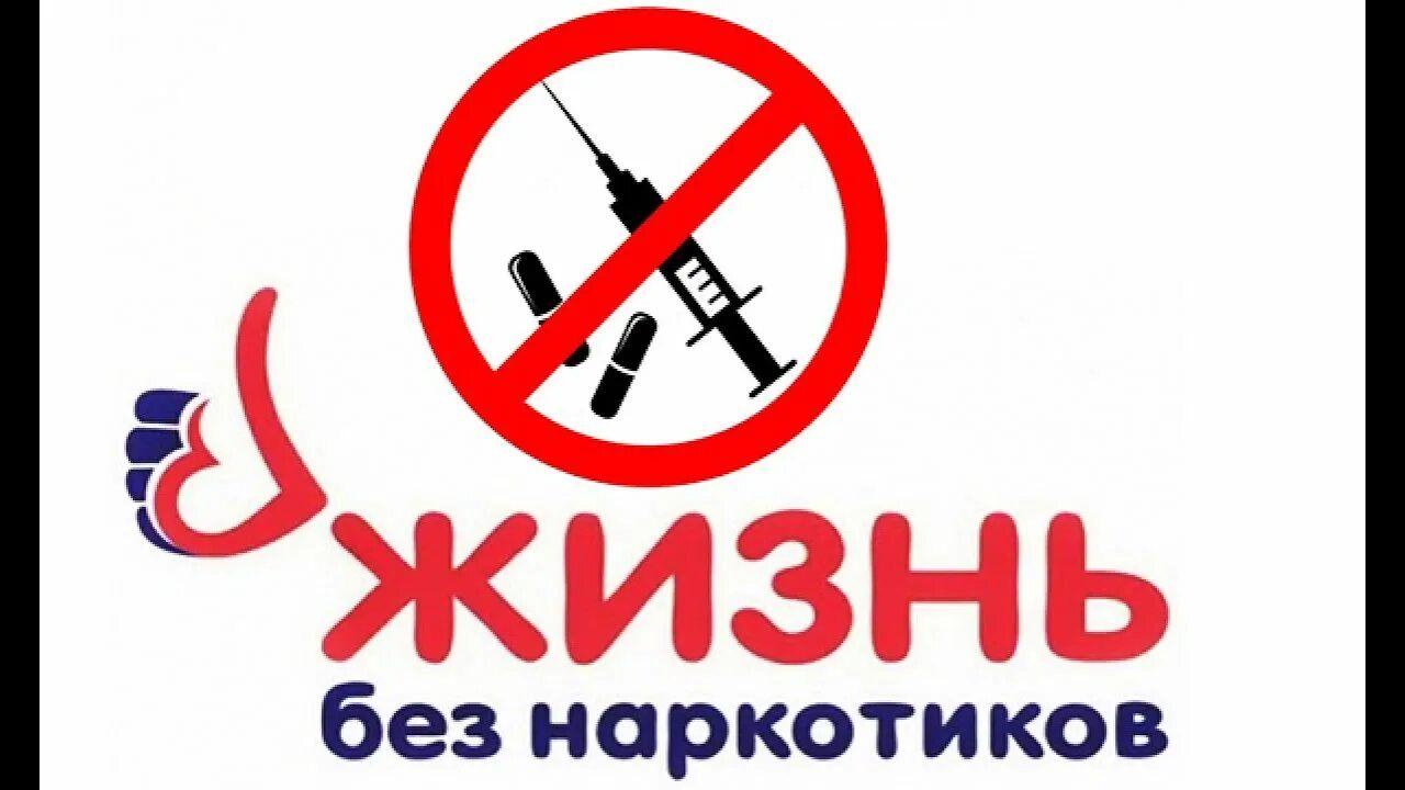 «Жизнь без наркотиков»Просветительская программа