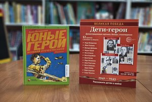 Книжная выставка «Пионеры – герои»