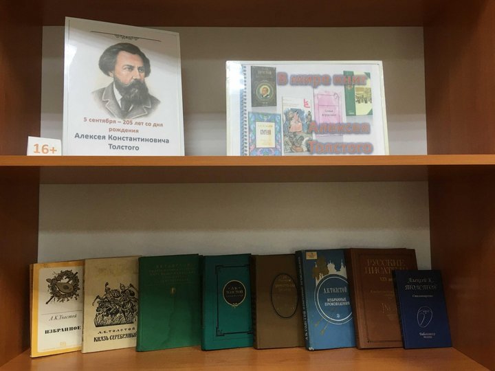 Книжная выставка «В мире книг Алексея Толстого»