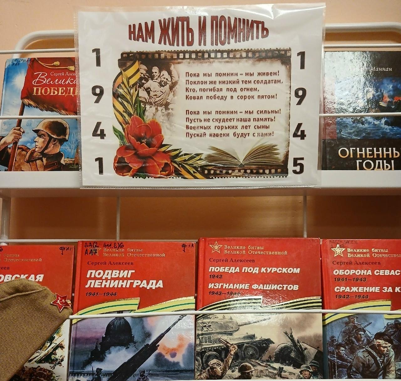 Книжно-иллюстративная выставка «Нам жить и помнить»