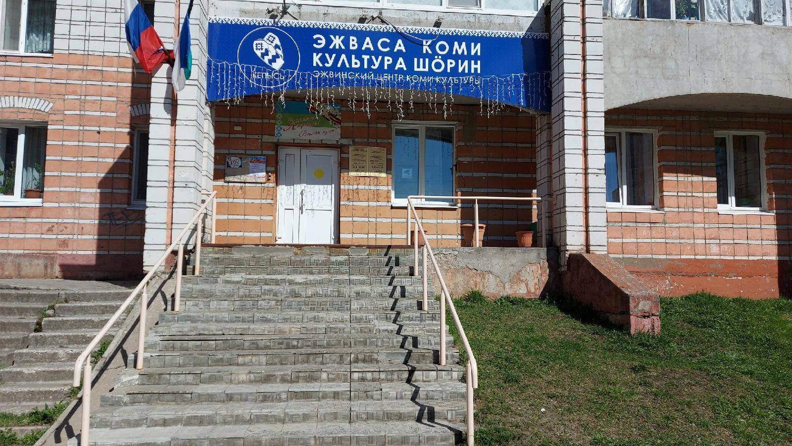 Эжвинский центр коми культуры
