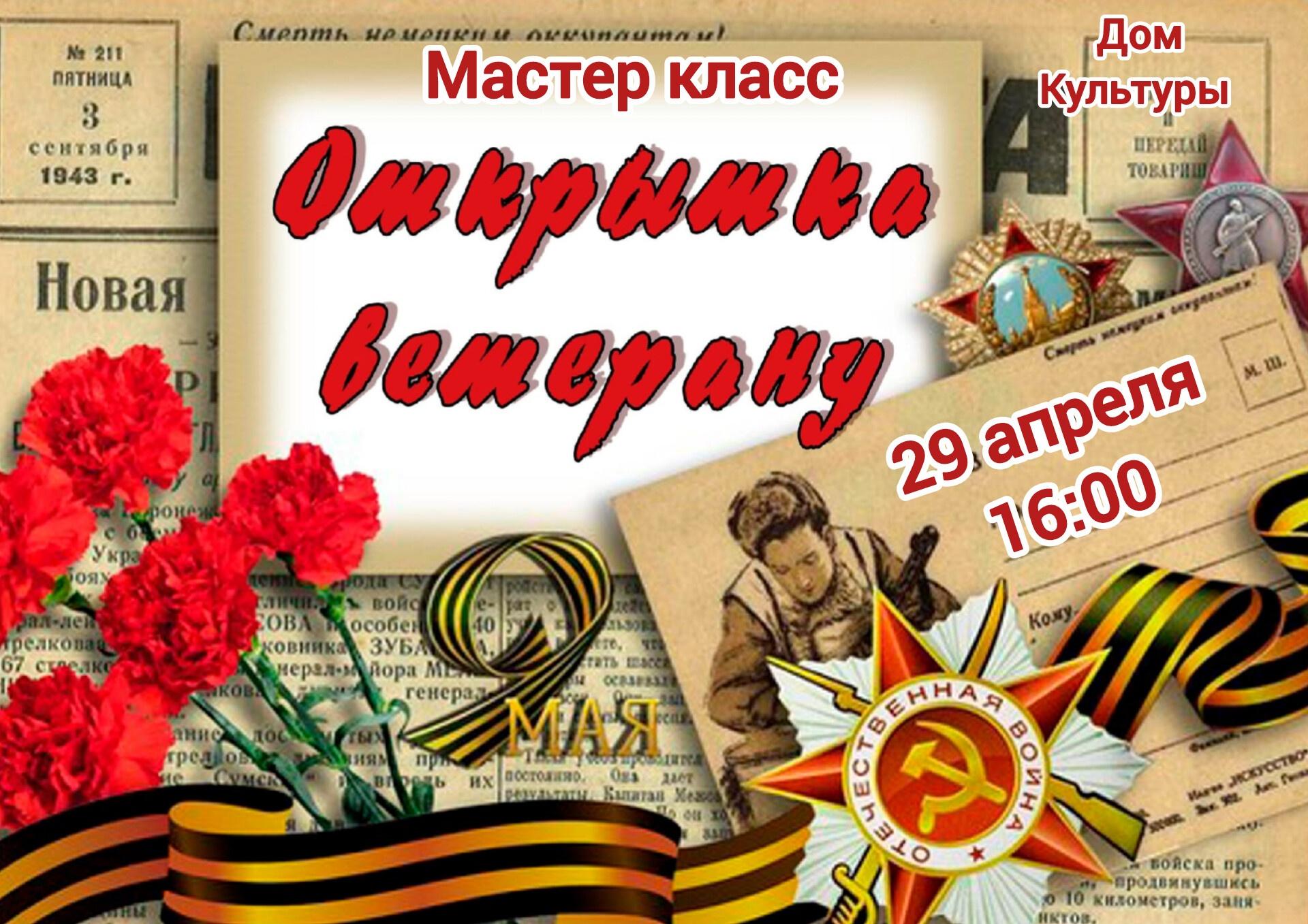 Мастер-класс <Открытка ветерану>