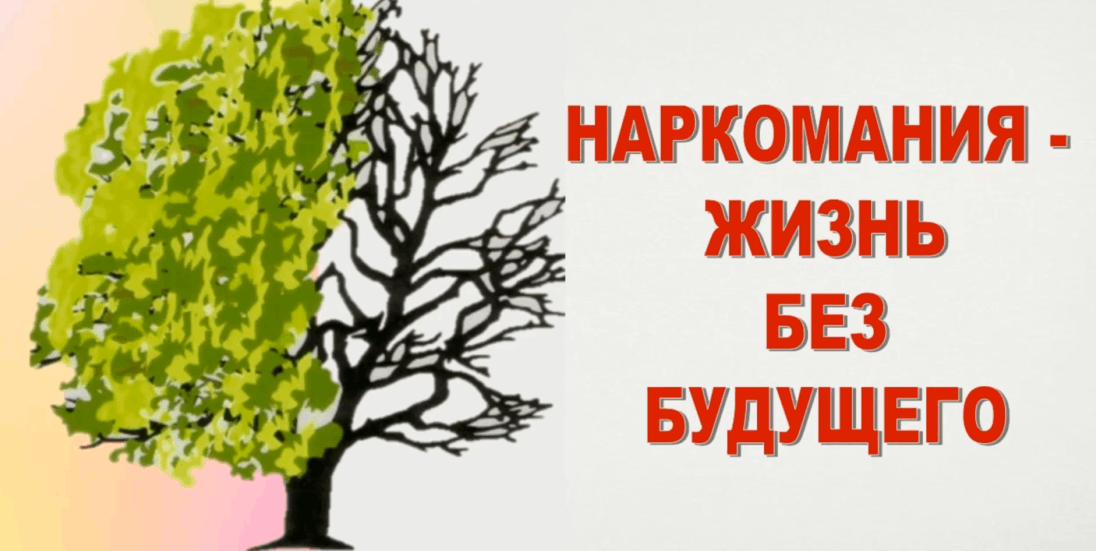Беседа «Будущее без наркотиков»