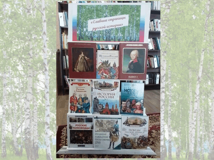 Книжная выставка «Славные страницы русской истории»