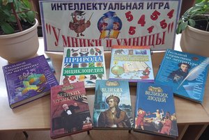 Интеллектуальная игра «Умники и умницы»