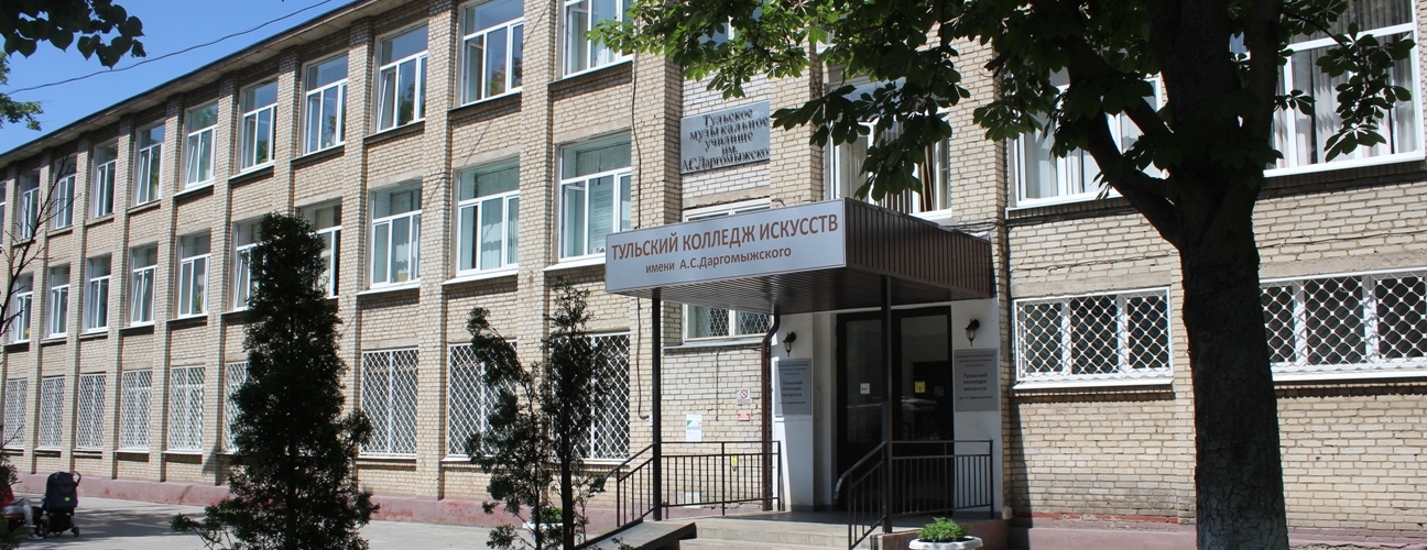 Тульский колледж искусств им. А. С. Даргомыжского