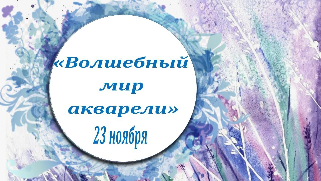 «Волшебный мир акварели»