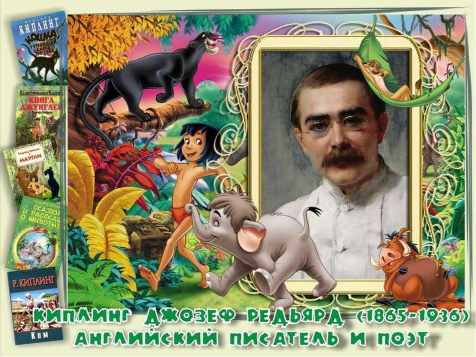 «Сказочные джунгли Киплинга» – литератуная встрече.