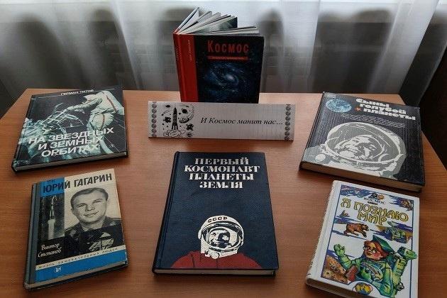 Книжная выставка «65 лет космической эры»