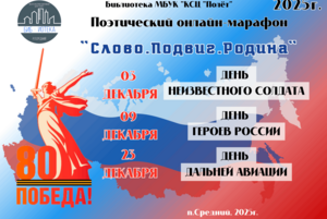 Поэтический онлайн - марафон «Слово. Подвиг, Родина»