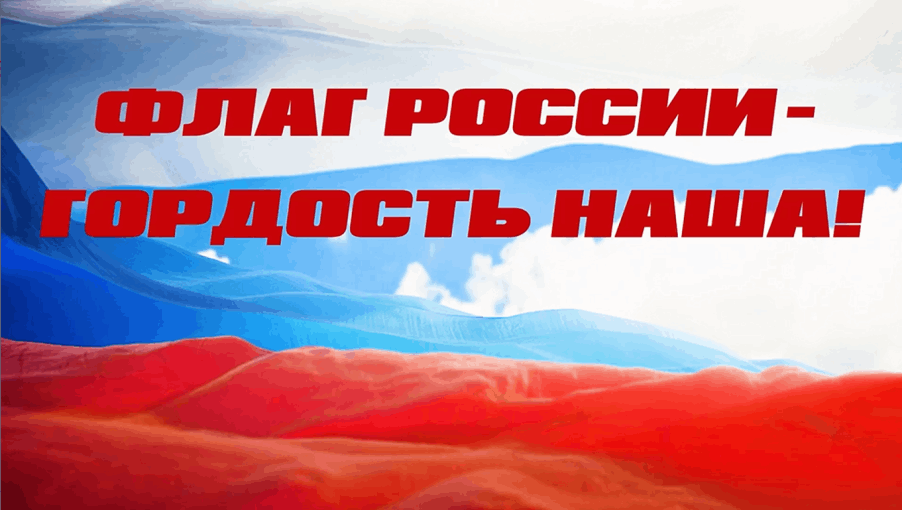 «День флага России»