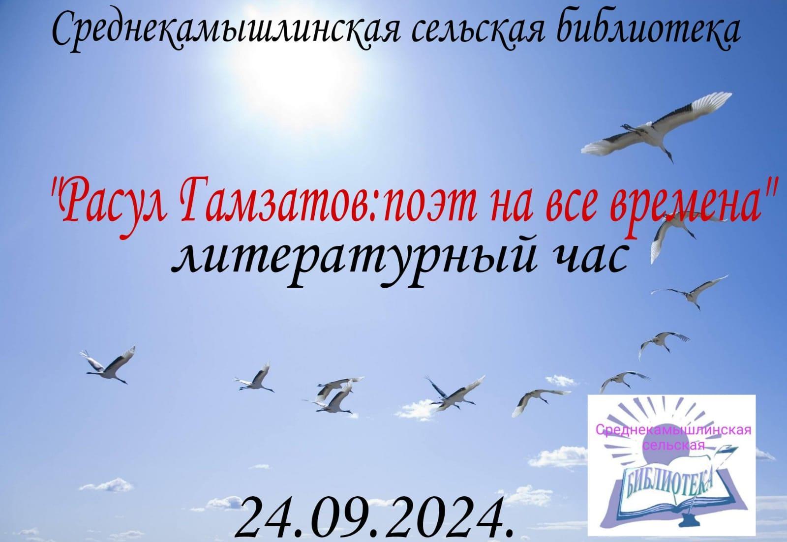 «Расул Гамзатов:поэт на все времена»