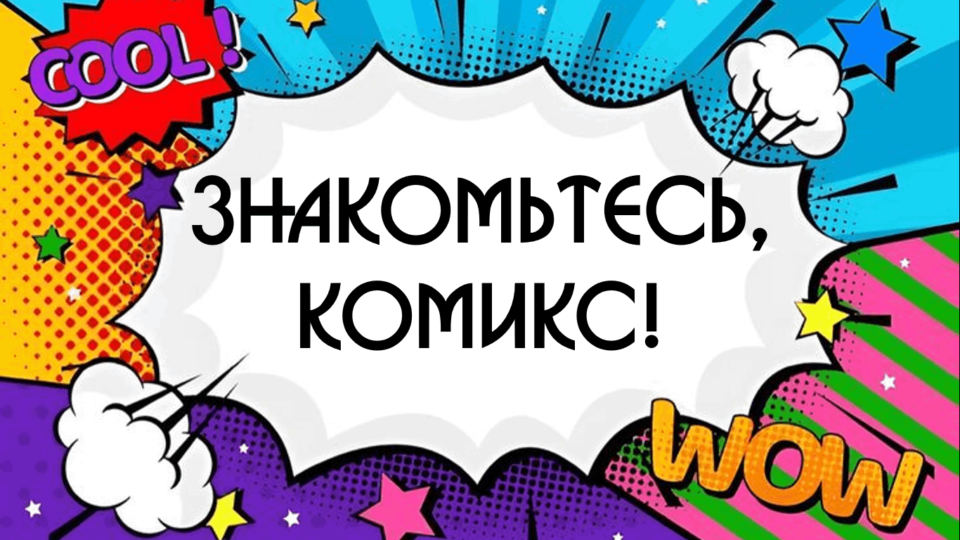 Книжно-иллюстрированная выставка «Знакомьтесь, комикс!»