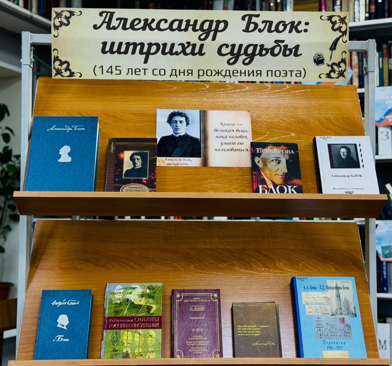 Книжная выставка «Александр Блок: штрихи судьбы»