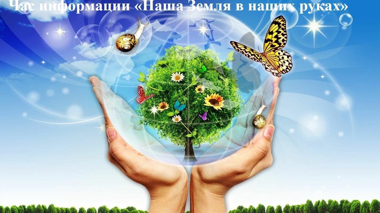 Час информации «Наша Земля в наших руках»