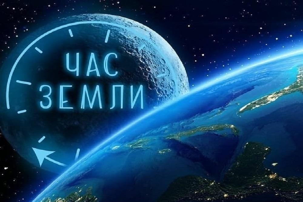 «Всемирный час Земли»