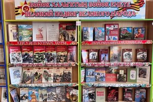 Книжная выставка «Великий подвиг великого народа!»