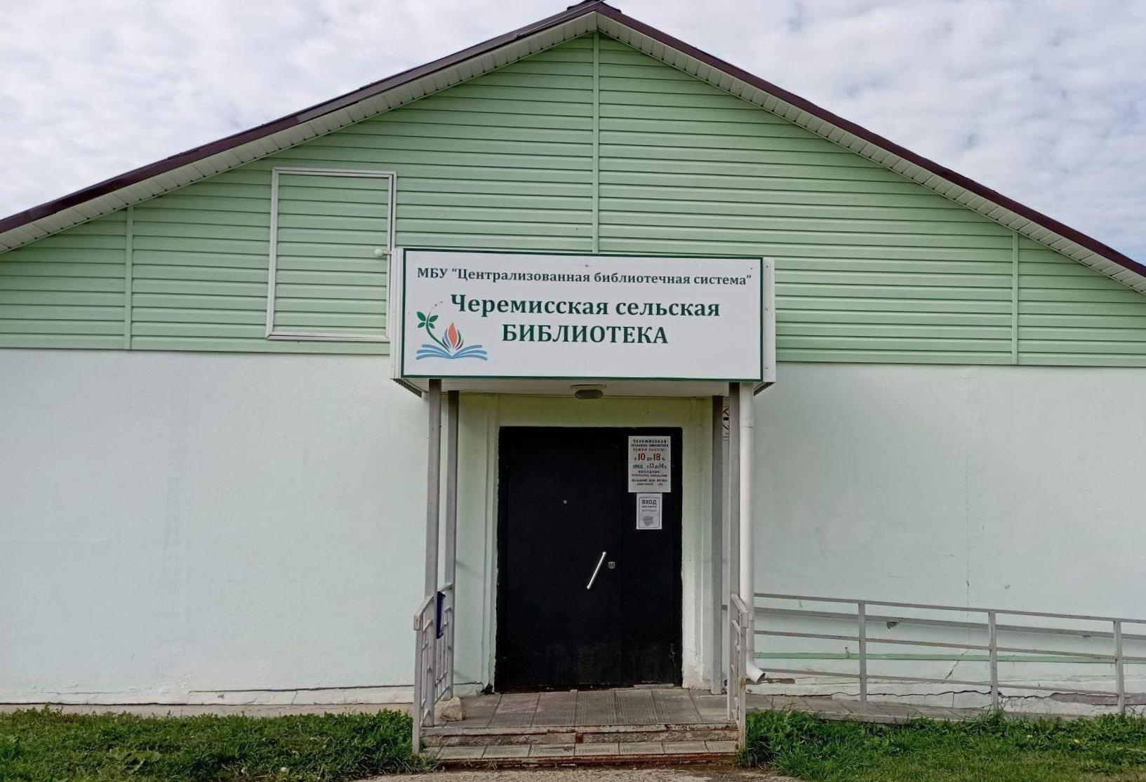 Черемисская сельская библиотека