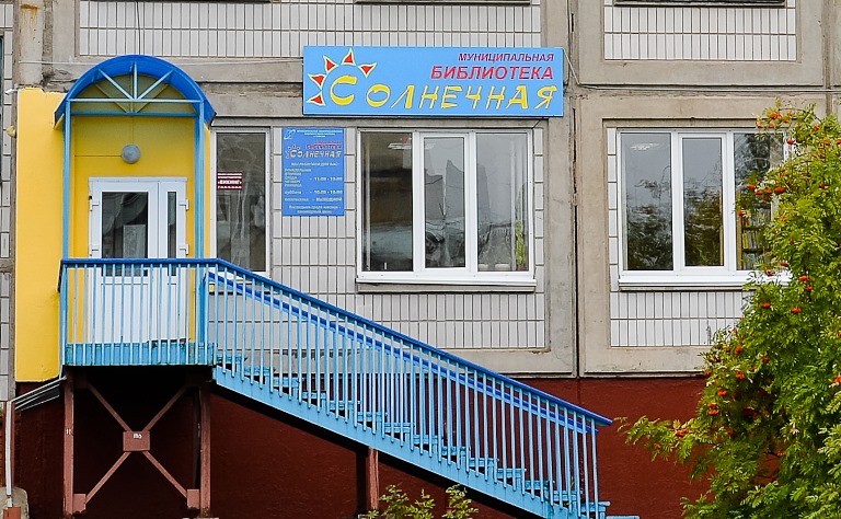 Муниципальная библиотека «Солнечная» г. Томска