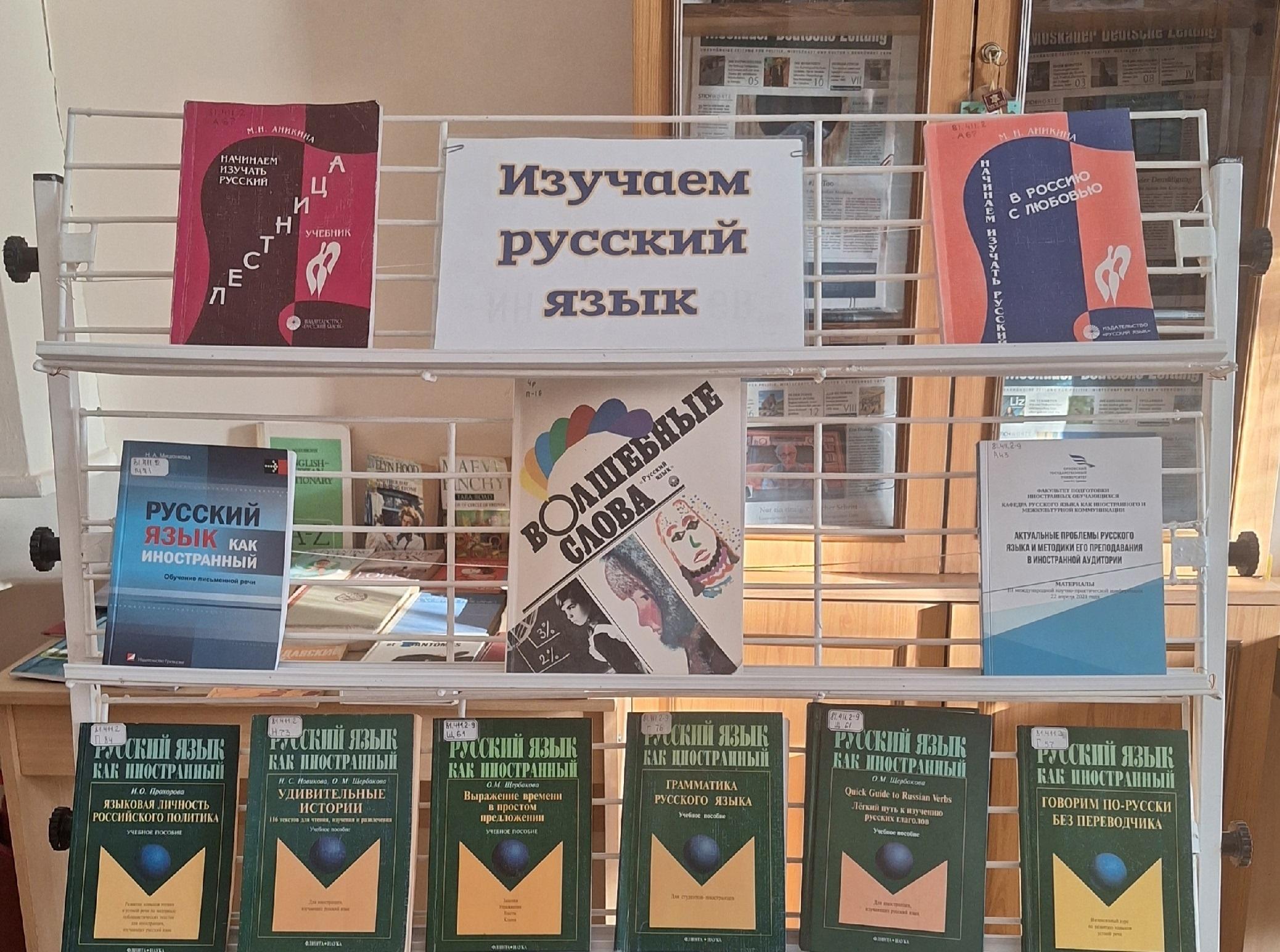 Выставка «Изучаем русский язык»