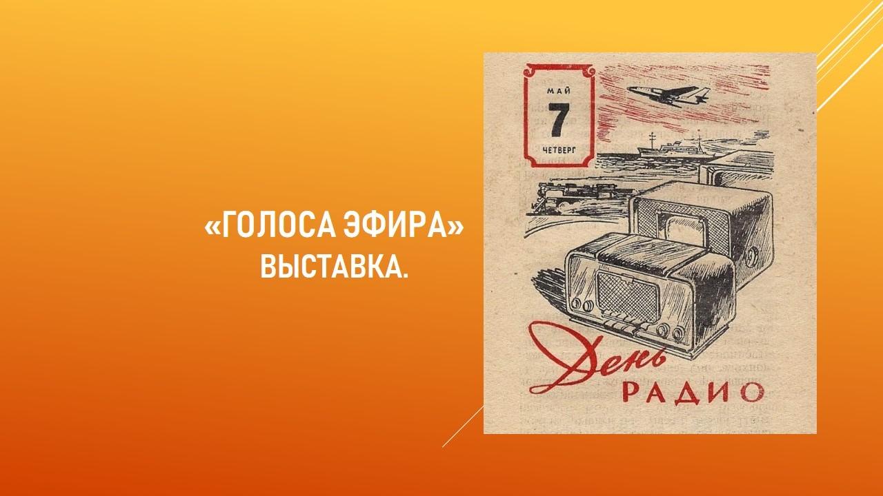 «Голоса эфира»