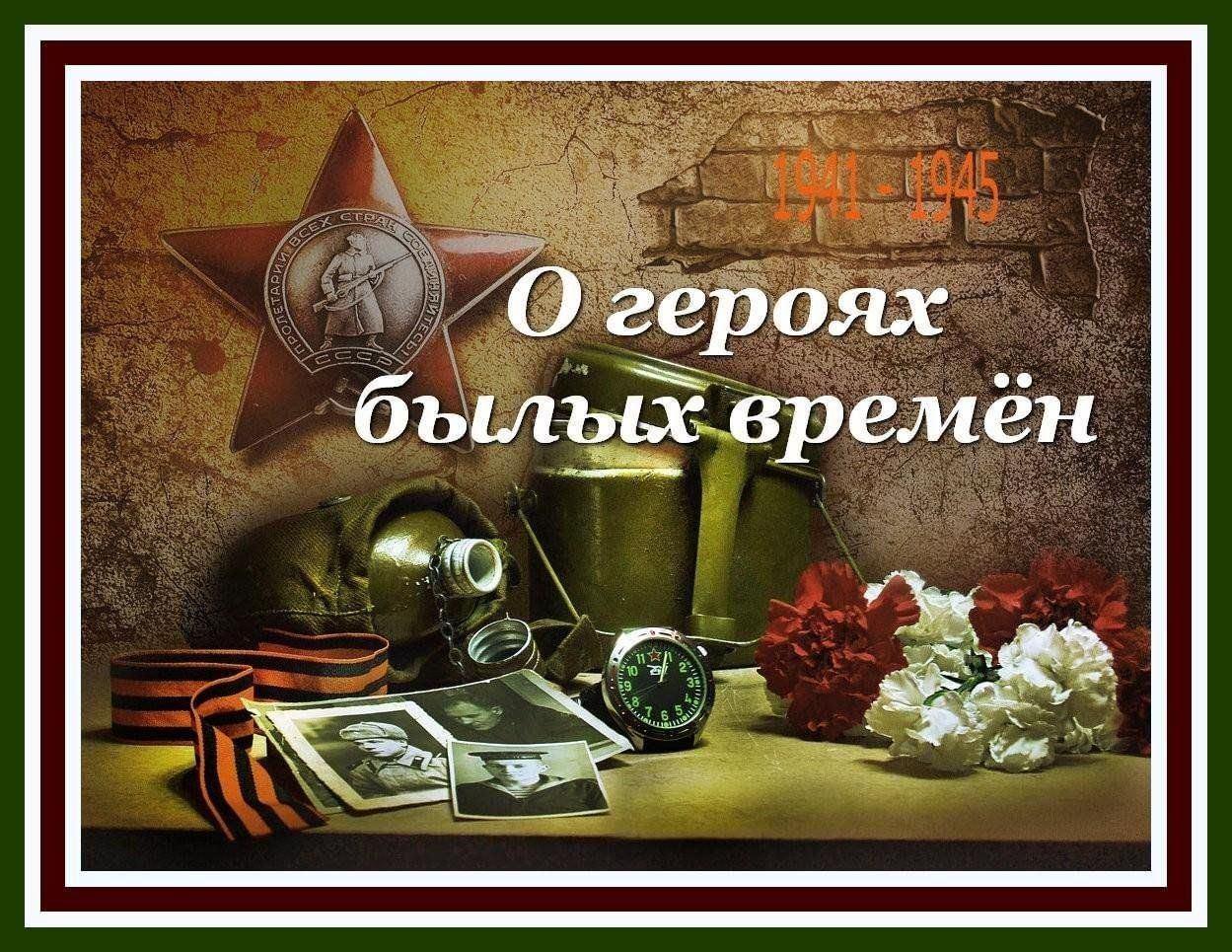 О героях былых времен