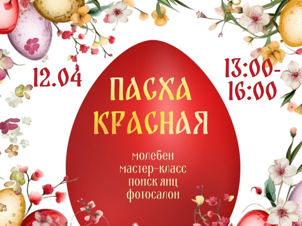 Пасха Красная