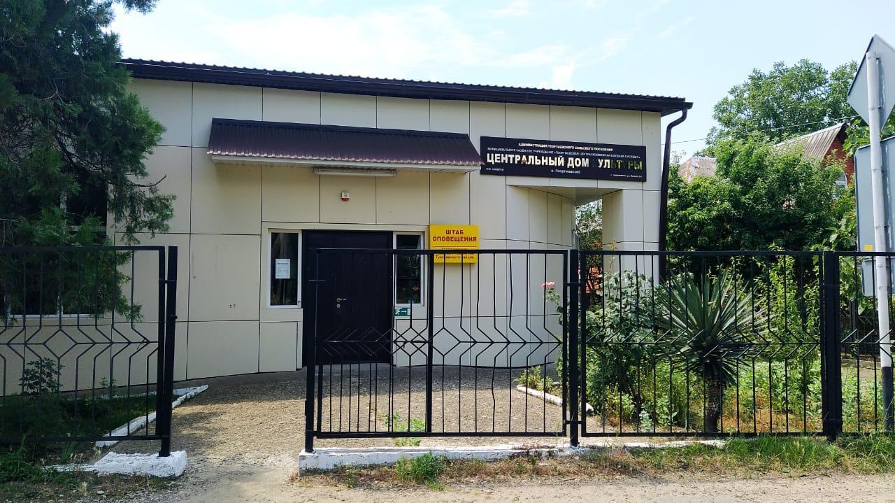 Центральный дом культуры с. Георгиевского