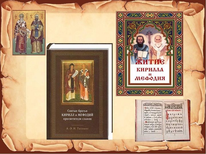 Час православной культуры «Первоучители добра, вероучители народа»