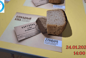 Акция «Блокадный хлеб»