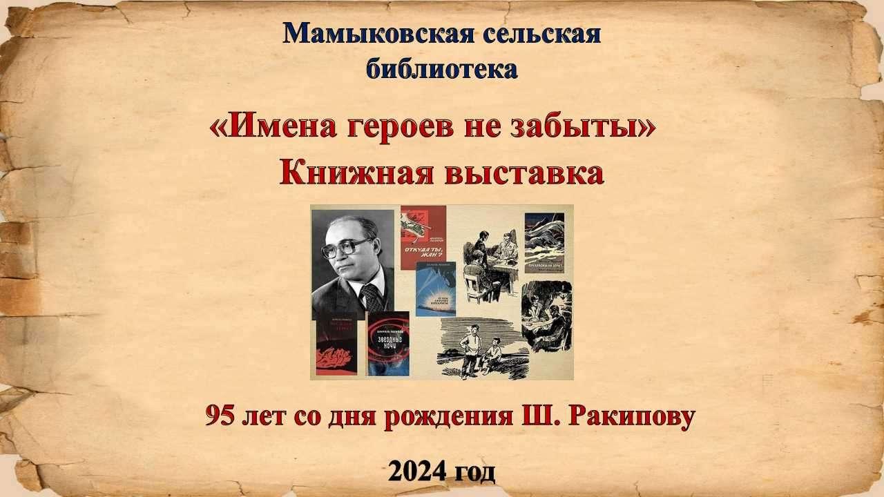 Имена героев не забыты Книжная выставка