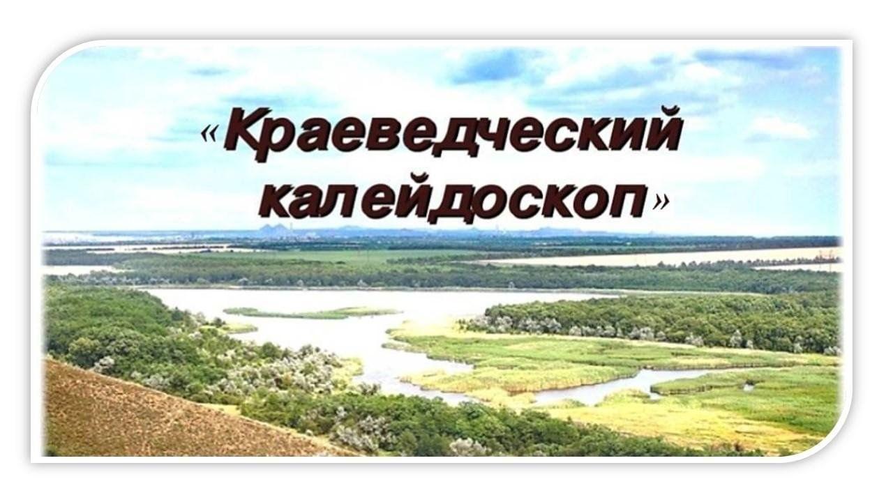 Краеведческий калейдоскоп«Памятные места»