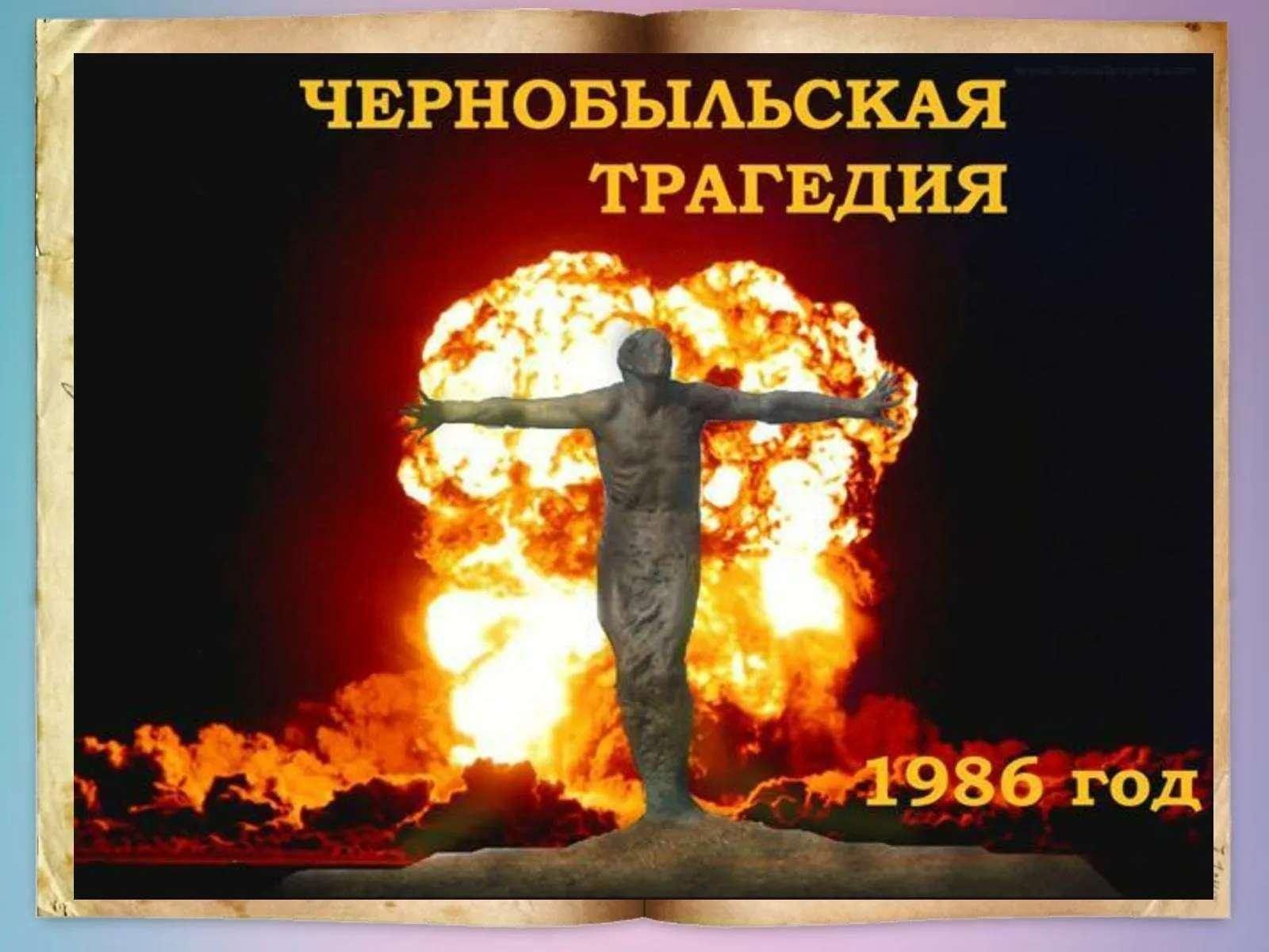 Урок памяти «Незабываемая трагедия Чернобыля»