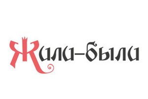 Конкурс юных сказочников <Жили - были>