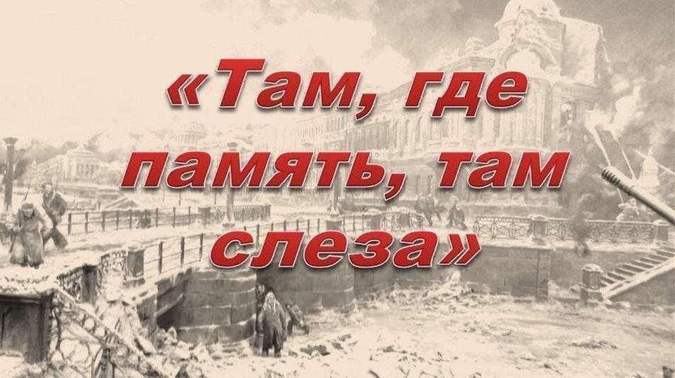 Час мужества «Там, где память, там слеза…»