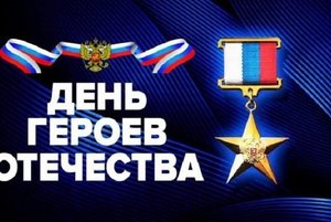 Патриотический час «Героев помним имена»