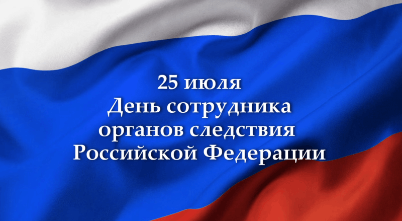 День сотрудника органов следствия Российской Федерации