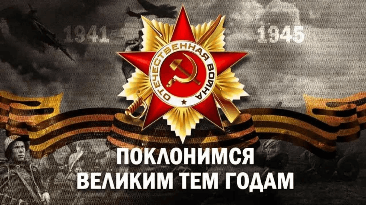 Поклонимся великим тем годам!