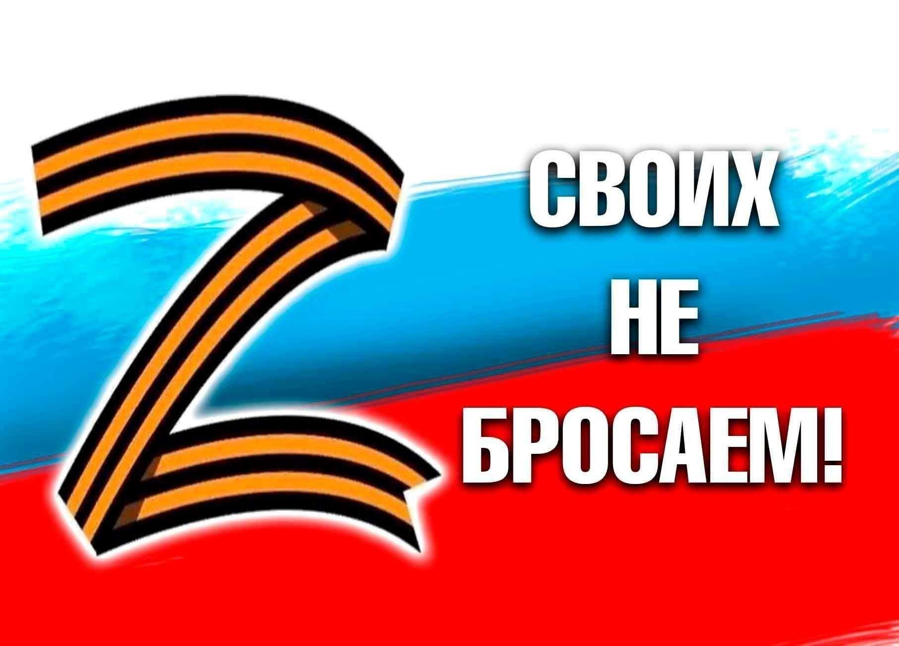 СВОих не бросаем