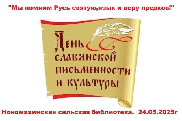 Мы помним Русь святую,язык и веру предков