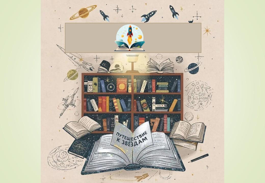 Квиз «Космос в литературе»