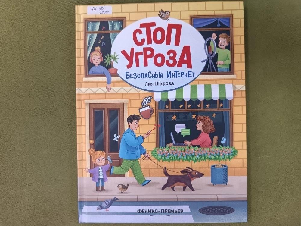 Книга Л. Шаровой «Безопасный интернет»