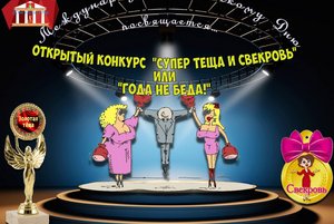 «Супер теща и свекровь или нам года-не беда!»