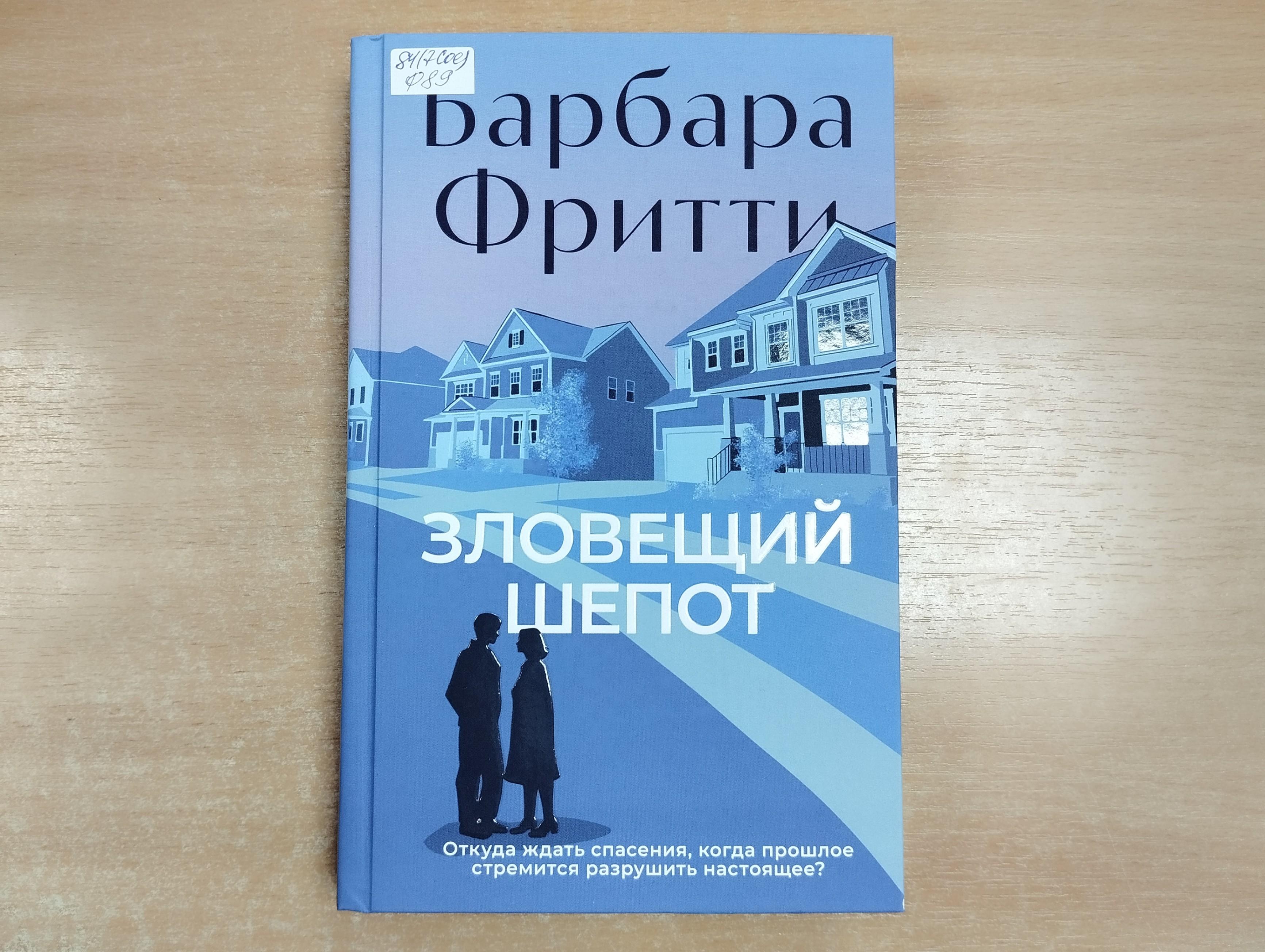 Б. Фритти «Зловещий шепот».