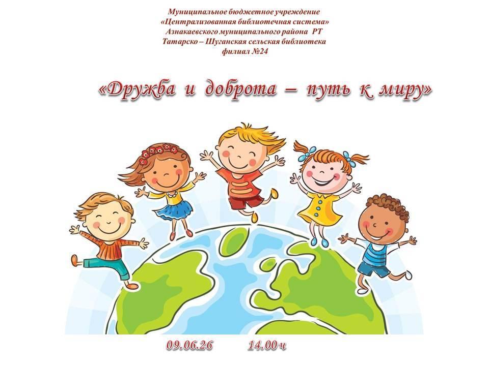 «Дружба и доброта – путь к миру»
