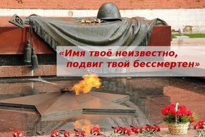 Имя твое неизвестно-подвиг бессмертен!