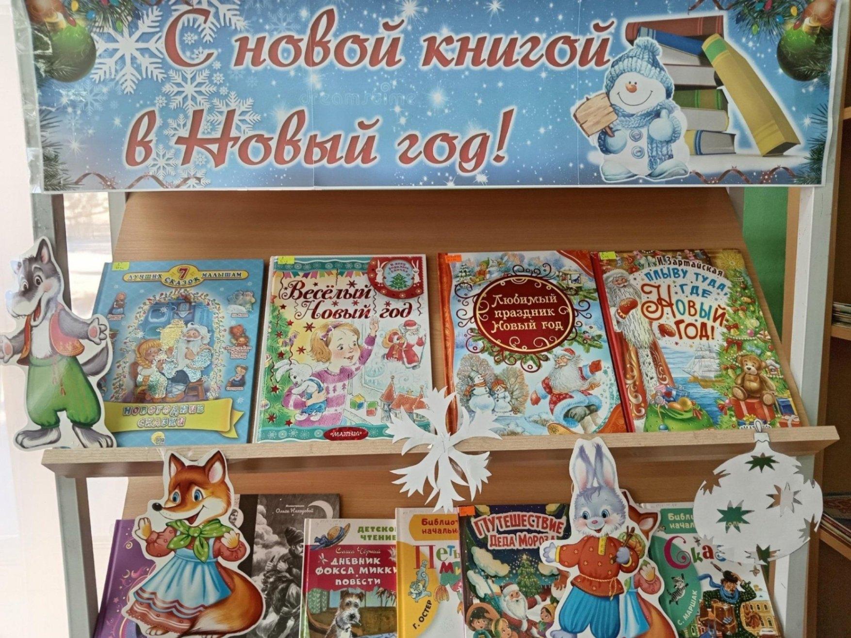 Книжная выставка «Вместе с книгой – в Новый год»