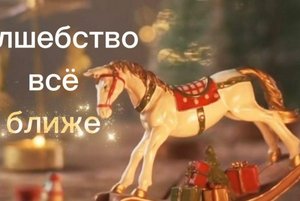 «Новогодний взгляд жителей станицы»